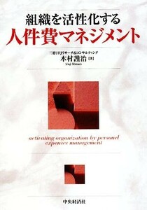 組織を活性化する人件費マネジメント 木村謹治／著