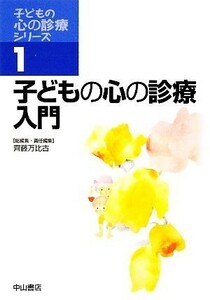 子どもの心の診療入門 子どもの心の診療シリーズ１／齊藤万比古【編】