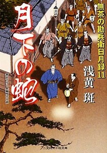 月下の蛇 無茶の勘兵衛日月録　１１ 二見時代小説文庫／浅黄斑【著】