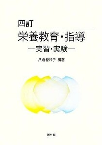 栄養教育・指導 実習・実験／八倉巻和子【編著】