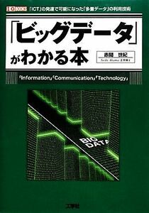 「ビッグデータ」がわかる本 Ｉ・Ｏ　ＢＯＯＫＳ／赤間世紀【著】