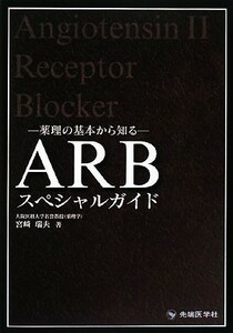 薬理の基本から知るＡＲＢスペシャルガイド／宮崎瑞夫【著】