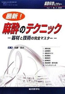 最新！麻酔のテクニック 器材と技術の完全マスター 麻酔科学レクチャー１巻　２号／メディカル