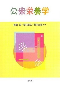 公衆栄養学／古畑公，松村康弘，鈴木三枝【編著】