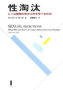 性淘汰 ヒトは動物の性から何を学べるのか／マーリーンズック【著】，佐藤恵子【訳】