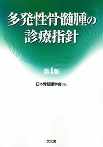 多発性骨髄腫の診療指針　第４版／日本骨髄腫学会(編者)