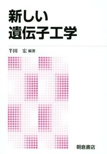 新しい遺伝子工学／半田宏