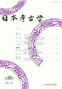 日本考古学(第３８号)／日本考古学協会(編者)