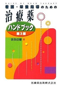 看護・栄養指導のための治療薬ハンドブック／奈良信雄【著】