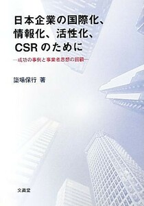 日本企業の国際化、情報化、活性化、ＣＳＲのために 成功の事例と事業者思想の回顧／簗場保行【著】