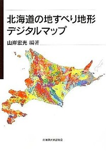 北海道の地すべり地形デジタルマップ／山岸宏光【編著】