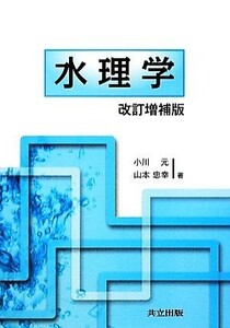 水理学／小川元，山本忠幸【著】