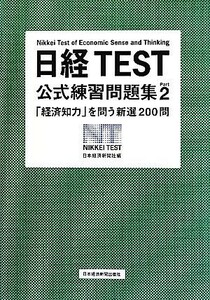 日経ＴＥＳＴ公式練習問題集(Ｐａｒｔ２) 「経済知力」を問う新選２００問／日本経済新聞社【編】