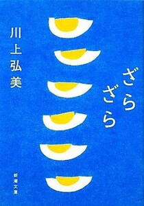 ざらざら 新潮文庫／川上弘美【著】