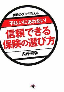 不払いにあわない！信頼できる保険の選び方 保険のプロが教える／内藤善弘(著者)