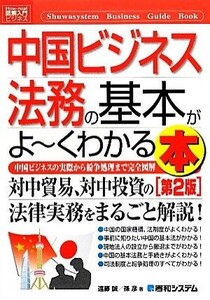 図解入門ビジネス　中国ビジネス法務の基本がよ～くわかる本　第２版 中国ビジネスの実際から紛争処理まで完全図解 Ｈｏｗ‐ｎｕａｌ　Ｂｕ