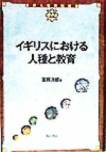 イギリスにおける人種と教育 世界人権問題叢書２２／富岡次郎(著者)