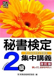 秘書検定２級集中講義　ケーススタディで学ぶ （改訂版） 実務技能検定協会／編