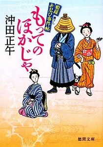 もってのほかじゃ 姫様お忍び事件帖 徳間文庫／沖田正午【著】