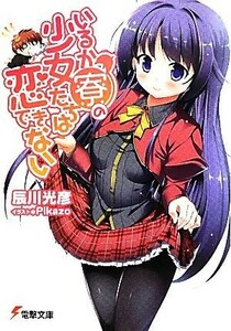 いるか寮の少女たちは恋できない(１) 電撃文庫／辰川光彦【著】