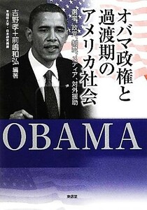 オバマ政権と過渡期のアメリカ社会 選挙、政党、制度、メディア、対外援助／吉野孝，前嶋和弘【編著】