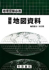 図解　地図資料 地理受験必携／帝国書院編集部【編】，河合塾【編集協力】