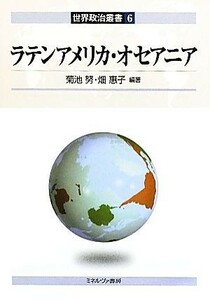 ラテンアメリカ・オセアニア 世界政治叢書６／菊池努，畑惠子【編著】