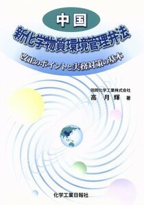 中国新化学物質環境管理弁法 改正のポイントと実務対策の基本／高月輝(著者)