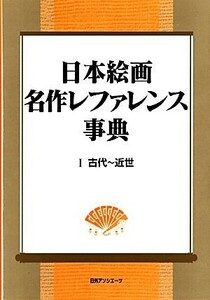 日本絵画　名作レファレンス事典(１) 古代～近世／日外アソシエーツ【編】