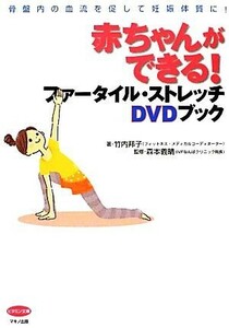  baby is possible! fur tile * stretch DVD book vitamin library | Takeuchi ..[ work ], forest book@..[..]