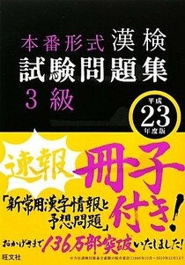 漢検試験問題集３級(平成２３年度版)／旺文社【編】