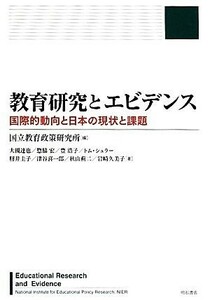 教育研究とエビデンス 国際的動向と日本の現状と課題／国立教育政策研究所【編】