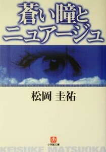 蒼い瞳とニュアージュ （小学館文庫） 松岡圭祐／著