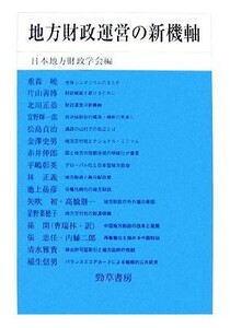 地方財政運営の新機軸 日本地方財政学会研究叢書／日本地方財政学会【編】