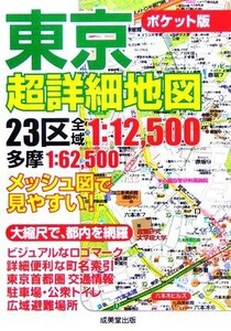 ポケット版　東京超詳細地図／成美堂出版編集部(編者)