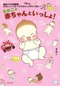 まめこの赤ちゃんといっしょ！　コミックエッセイ／まめこ(著者)