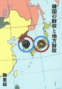 韓国の財政と地方財政 横浜市立大学新叢書０７／鞠重鎬(著者)