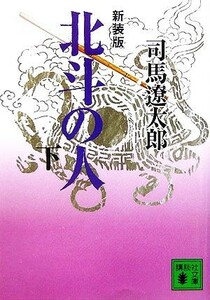 北斗の人　新装版(下) 講談社文庫／司馬遼太郎(著者)