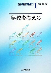 学校を考える 教育政策入門１／渡辺一雄【編】