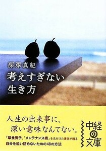 考えすぎない生き方 中経の文庫／深澤真紀【著】