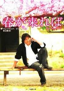 春が来れば 竹書房文庫／リュ・ジャンハ(著者),イジュノ(著者),徐正根(訳者)