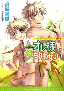 オレ様には「やっぱり」敵わない！(１) オレ様には敵わない！番外編 角川ルビー文庫／沢城利穂【著】