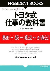 トヨタ式仕事の教科書 奥田会長、張副会長、渡辺社長が直伝！「誰でも結果が出る」７のカラクリ／プレジデント編集部(編者)