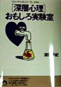 「深層心理」おもしろ実験室 自分の中の見えない「私」を知る 青春文庫／清田予紀(著者)