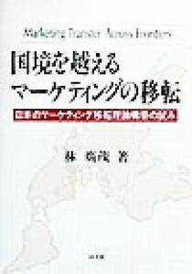 国境を越えるマーケティングの移転 日本のマーケティング移転理論構築の試み／林広茂(著者)