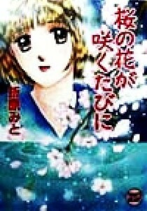 桜の花が咲くたびに 講談社Ｘ文庫ティーンズハート／折原みと(著者)