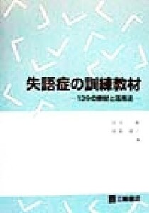 失語症の訓練教材 １３９の教材と活用法／鈴木勉(編者),綿森淑子(編者)