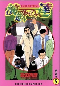 演歌の達(５) 夢の続き ビッグＣ／高田靖彦(著者)