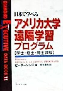 日本で学べるアメリカ大学遠隔学習プログラム 学士・修士・博士課程 Ｄｉａｍｏｎｄ　ｅｘｅｃｕｔｉｖｅ　ｄａｔａ　ｂｏｏｋ１１／ピータ