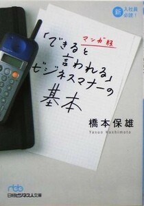 マンガ版「できると言われる」ビジネスマナーの基本 日経ビジネス人文庫／橋本保雄(著者)